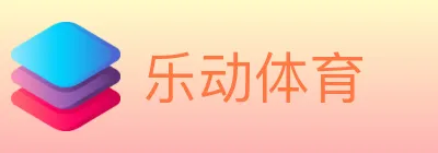 乐动体育 logo